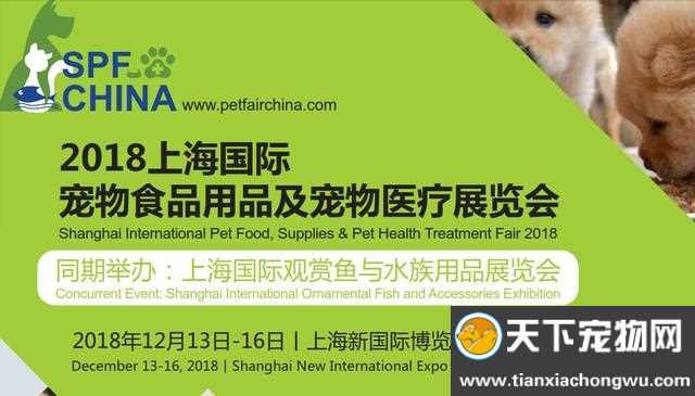 2018上海国际宠物食品用品及宠物医疗展览会